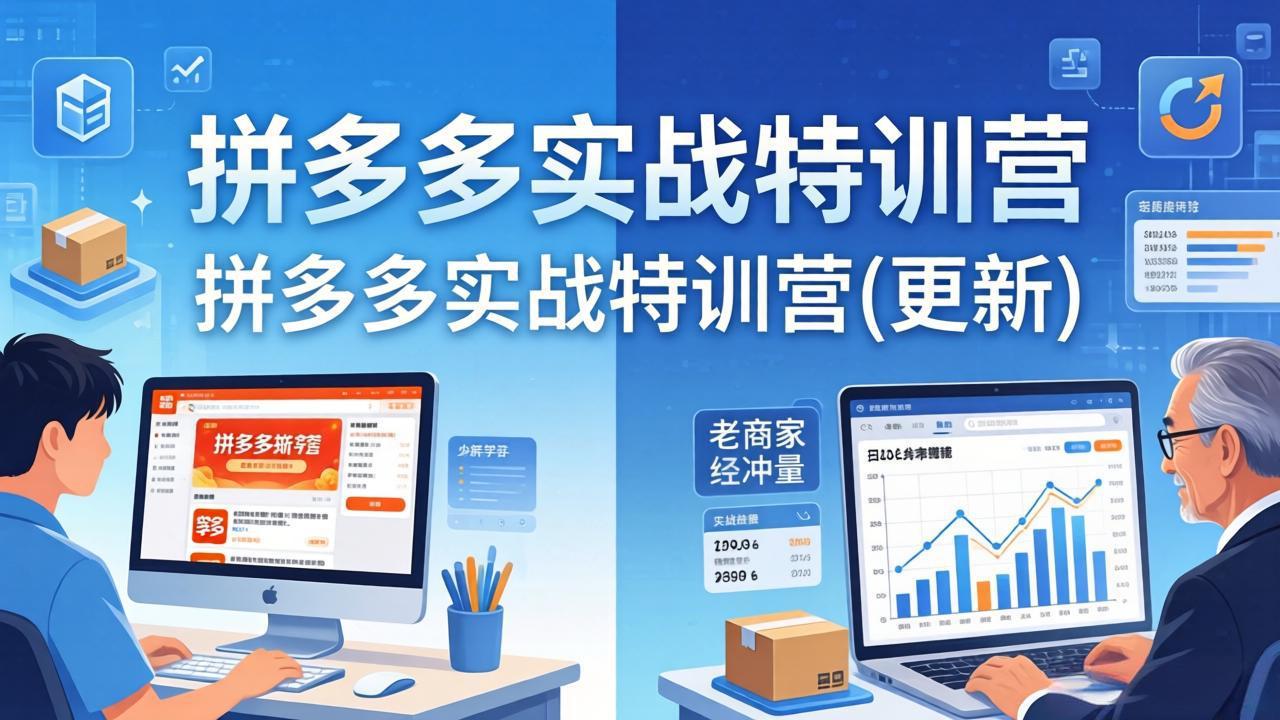 88764a964df5496df26a2bf43c34a80d.jpeg 拼多多实战特训营(更新4月18