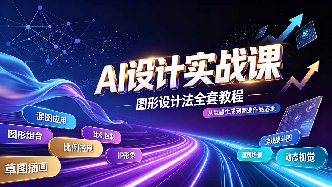 8876603955663773a2ca5410fb7003c9.jpeg AI设计实战课|图形设计法全套教程,解锁AI工作流技法,精通插画IP、建筑、游戏视觉创作