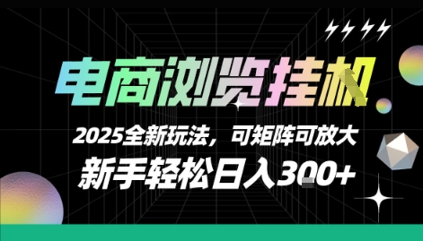8876f69e1914d8f7c92fdb2d193ea236.jpeg 电商浏览挂G,2025全新玩法,新手轻松日入3张+可矩阵可放大【揭秘】