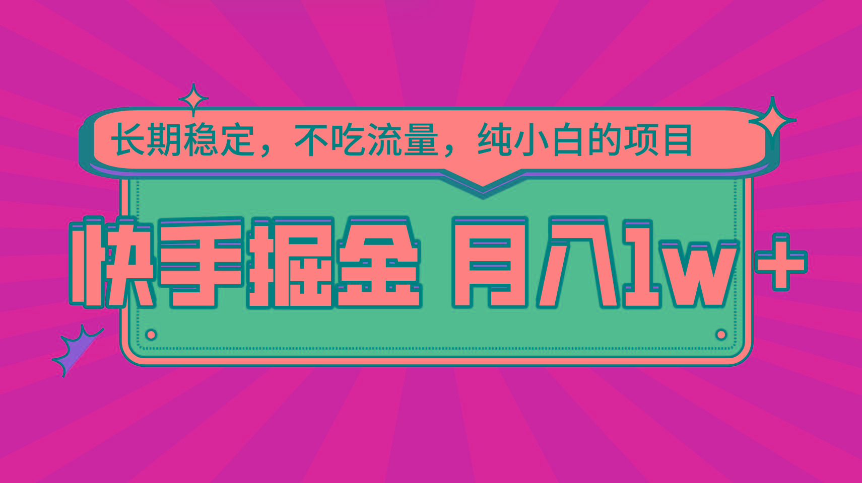 快手倔金,长期稳定,不吃流量,稳定月入1w,小白也能做的项目-鼎铸网
