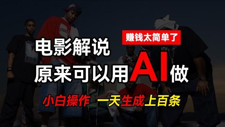 889c350f180ef61c6810a0723199546b.jpeg AI批量视频剪辑,一天批量生成上百条说唱影视解说视频,赚钱原来这么简单【揭秘】