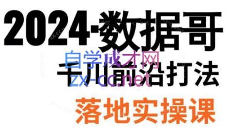 889ca5e725ccf8d8eba5674e1a9443e1.jpeg 数据哥·2024年千川前沿打法落地实操课