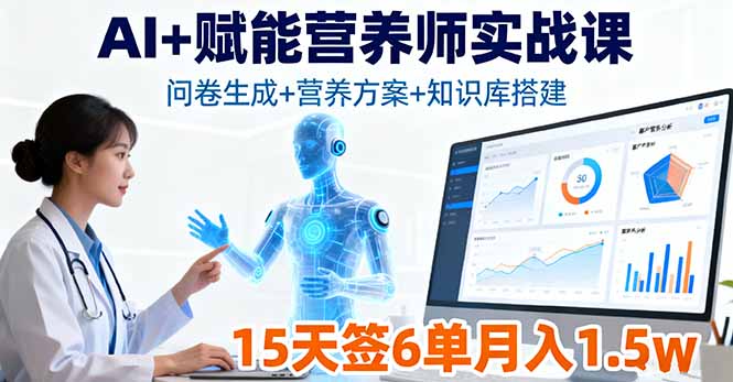 88a20947073ca677982351cc2b6e73fa.jpeg AI+赋能营养师实战课,问卷生成+营养方案+知识库搭建,15天签6单月入1.5w