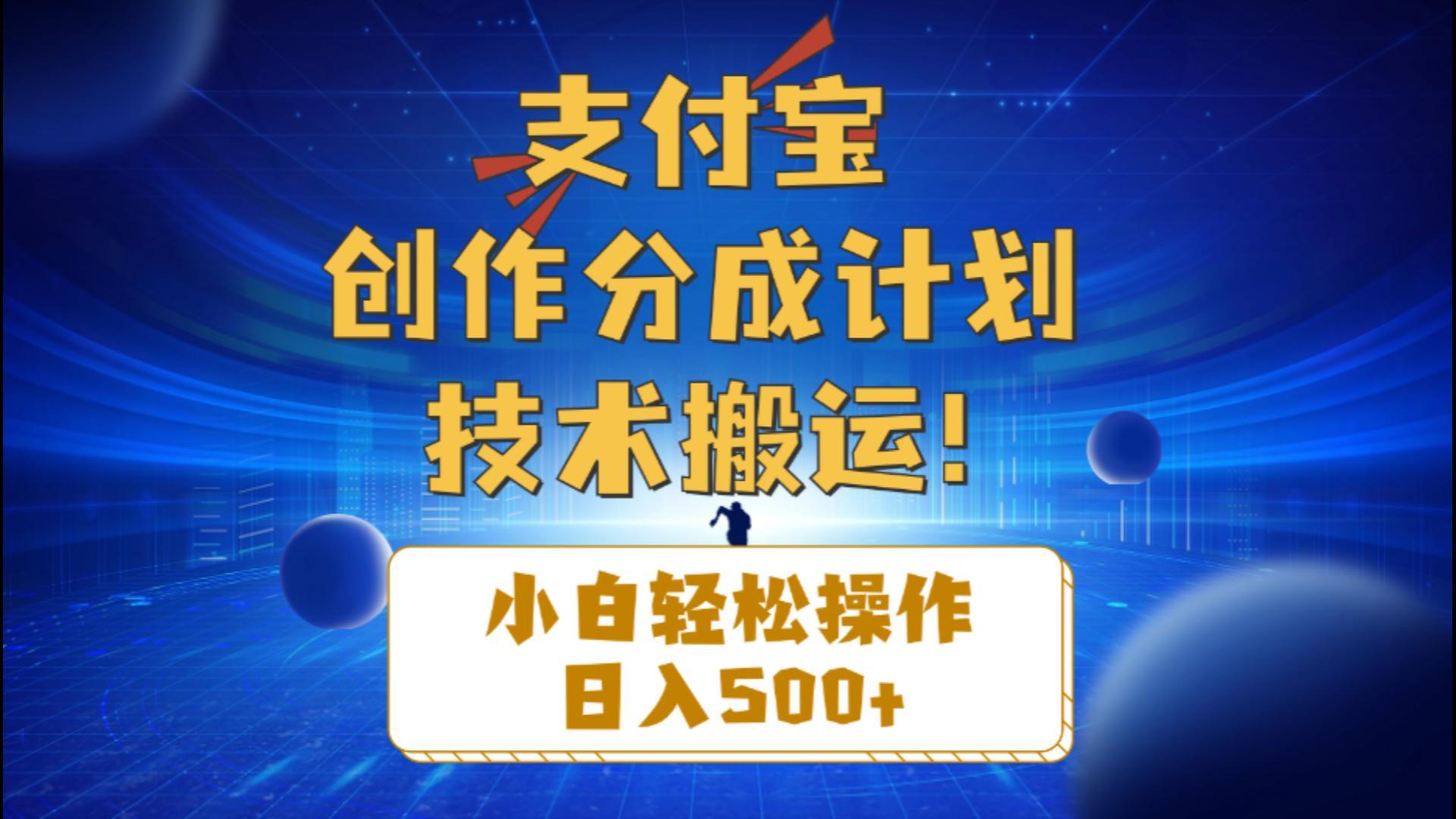 支付宝创作分成(技术搬运-鼎铸网
