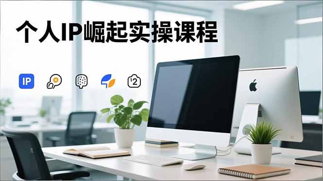88b5e348310e8bf8041e889f06311754.jpeg 个人IP崛起实操课程,IP思维塑造+赛道精准调研+账号高变现搭建+内容创作