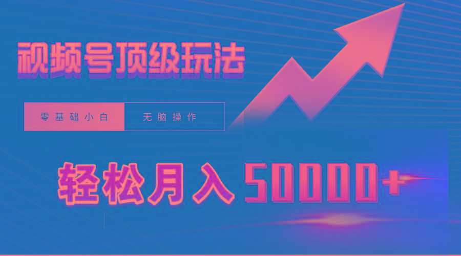 88b86808eab8f66cb8322c8bb1792280.jpeg (9403期)视频号短剧搬运狂怼玩法,零基础小白月入50000+
