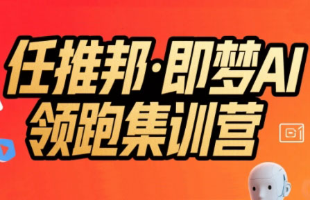 88bed0b047d874bc687bb97515a1f8cc.jpeg 任推邦·即梦AI领跑集训营