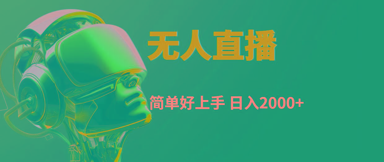 快手无人直播，简单好上手，日入2000+-鼎铸网