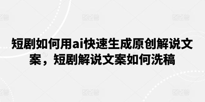 88c787cb66740fe65b13654a0e978c65.jpeg 短剧如何用ai快速生成原创解说文案,短剧解说文案如何洗稿