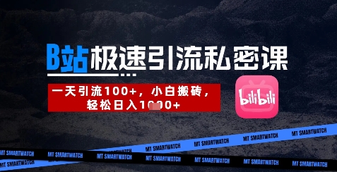 88d54d16e76d63325df2e0da20fb7aec.jpeg B站创业粉极速引流私密课,一天引流300+,小白搬砖,轻松日入数张