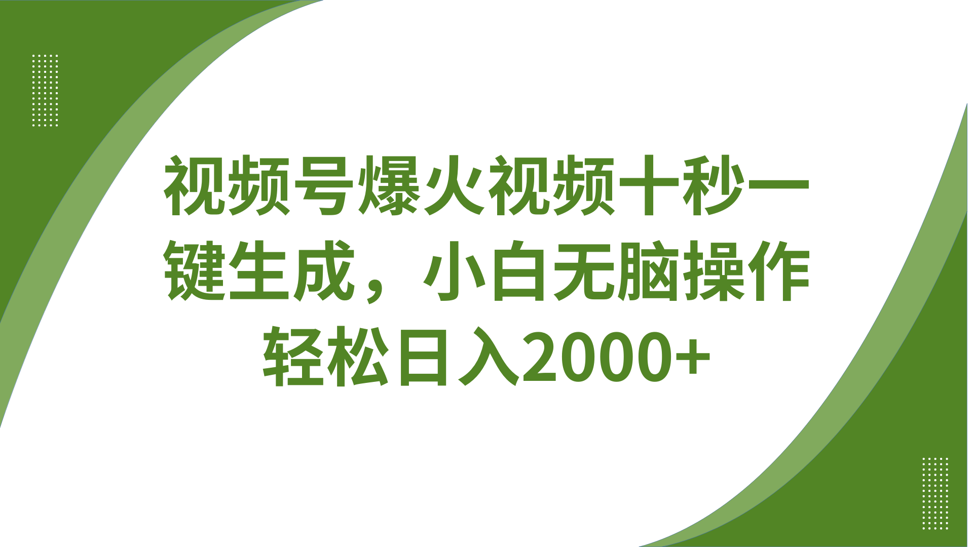 视频号爆火视频十秒一键生成，无需剪辑，带音频字幕多平台同步发送，轻松日入2000+-鼎铸网
