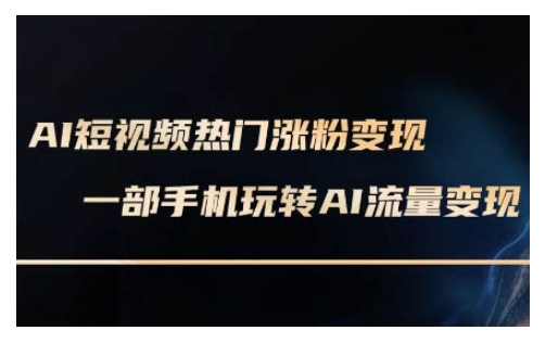 88e14b4db7528585b6367ba1e705ed1c.jpeg AI数字人制作短视频超级变现实操课,一部手机玩转短视频变现(更新2月)