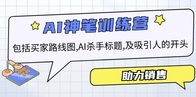 AI销售训练营，包括买家路线图, AI杀手标题,及吸引人的开头，助力销售-鼎铸网