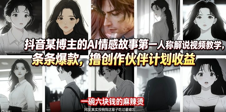 抖音某博主的AI情感故事第一人称解说视频教学，条条爆款，撸创作伙伴计划收益-鼎铸网