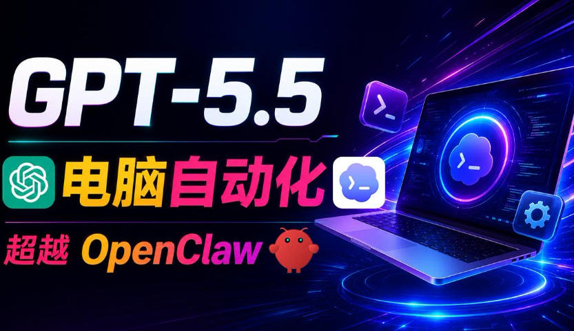 GPT-5.5+Codex全自动操控电脑和浏览器！彻底取代OpenClaw+Hermes Agent，实现高效率自动化工作-鼎铸网