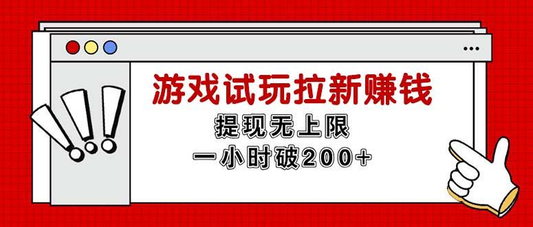 88ee61bf930e94ece7c7cd164b68e262.jpeg 无限试玩拉新赚钱,提现无上限,一小时直接破200+