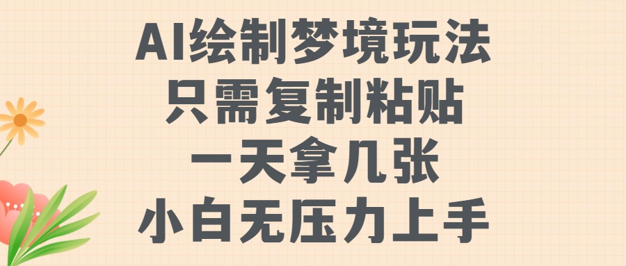 88f427fa57cf6778f717c3a9c1bdab8e.jpeg AI绘制梦境玩法,只需要复制粘贴,一天轻松拿几张,小白无压力上手【揭秘】