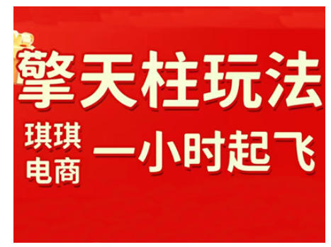890bff5df1c6bd33c534fc92b0dcbb0b.jpeg 拼多多擎天柱玩法,从起链接逻辑、直通车考核、裂变商品等实操维度,教你快速起店且稳定获流(更新2026)