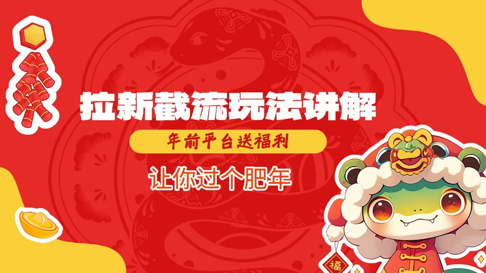 拉新截流玩法讲解,年前平台送福利,让你过个肥年-鼎铸网