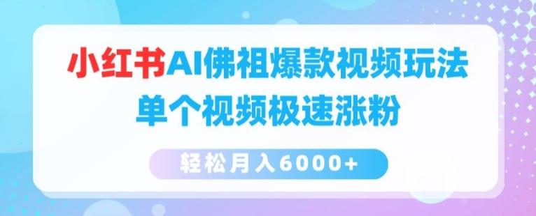 小红书AI佛祖爆款视频玩法，单个视频极速涨粉，轻松月入6000+【揭秘】-鼎铸网