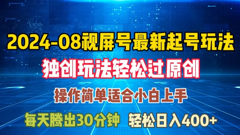 892005ba20af330a5634c104109d2616.jpeg 08月视频号最新起号玩法,独特方法过原创日入三位数轻轻松松【揭秘】