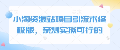 893882668009802486e49f693a4a4832.jpeg 小淘资源站项目引流术终极版,亲测实操可行的
