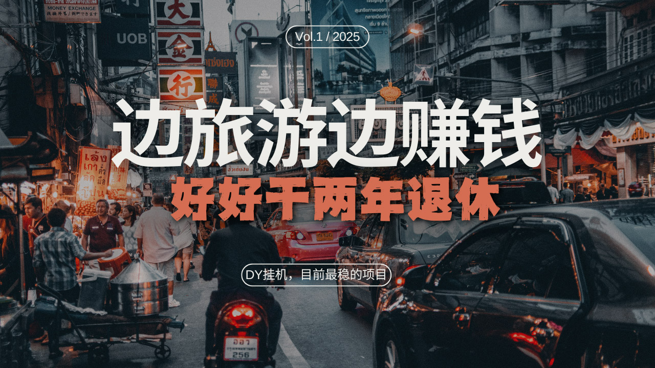 89548791d4cc86c026b7af64bf8f0c62.jpeg DY目前最稳的项目,矩阵放大边旅游边赚钱,好好好干两年退休
