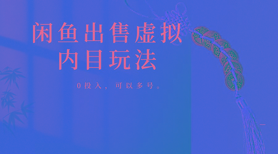 闲鱼出售软件，0投入卖一单赚一单的钱，可以多号操作-鼎铸网