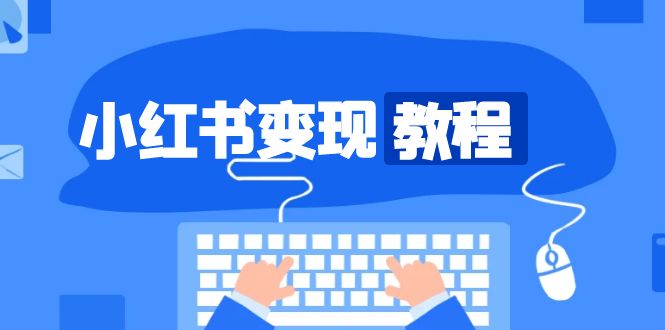 896a6817f395d06c912bb514b40cdb34.jpeg 小红书变现教程,精准账号定位,开启赚钱之旅,打造爆款账号