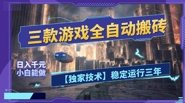 三款游戏全自动搬砖,日入1k+,全天无人值守,绿色稳定,小白宝妈想做副业的都可以【揭秘】-鼎铸网