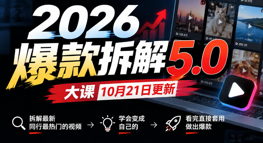 89715874f6dbb78cbc041cda7bbce209.jpeg 2026爆款拆解5.0大课10月21更新,拆解最新同行最热门的视频,学会变成自己的,看完直接套用做出爆款
