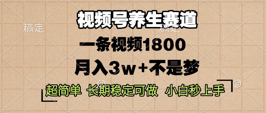 898a698b4d03f5eec16ae7d176bcbd1a.jpeg 视频号养生赛道,一条视频1800,超简单,长期稳定可做,月入3w+不是梦