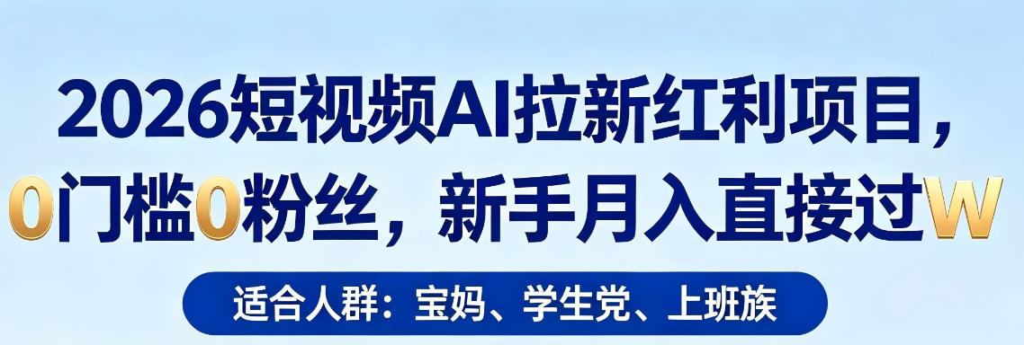 898a86c16c9dd82c89f0709e3030aa3a.jpeg 2026短视频AI拉新红利项目,0门槛0粉丝,新手月入直接过1W