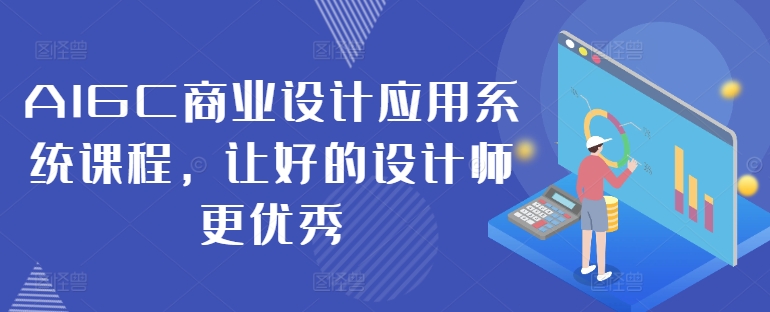 8994594b2c73259cc91ae78141298814.jpeg AIGC商业设计应用系统课程,让好的设计师更优秀