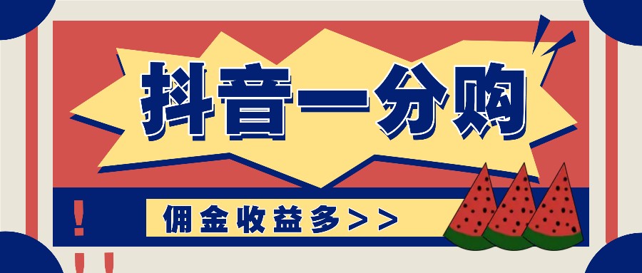 抖音一分购项目玩法实操教学，0门槛新手也能操作，一天赚几百上千-鼎铸网