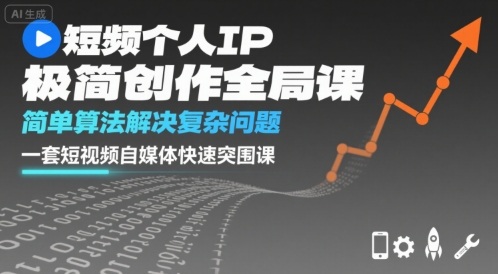 89a01f590fb4c1e7b6215997e101e999.jpeg 短视频个人IP极简创作全局课,简单算法解决复杂问题,一套短视频自媒体快速突围课