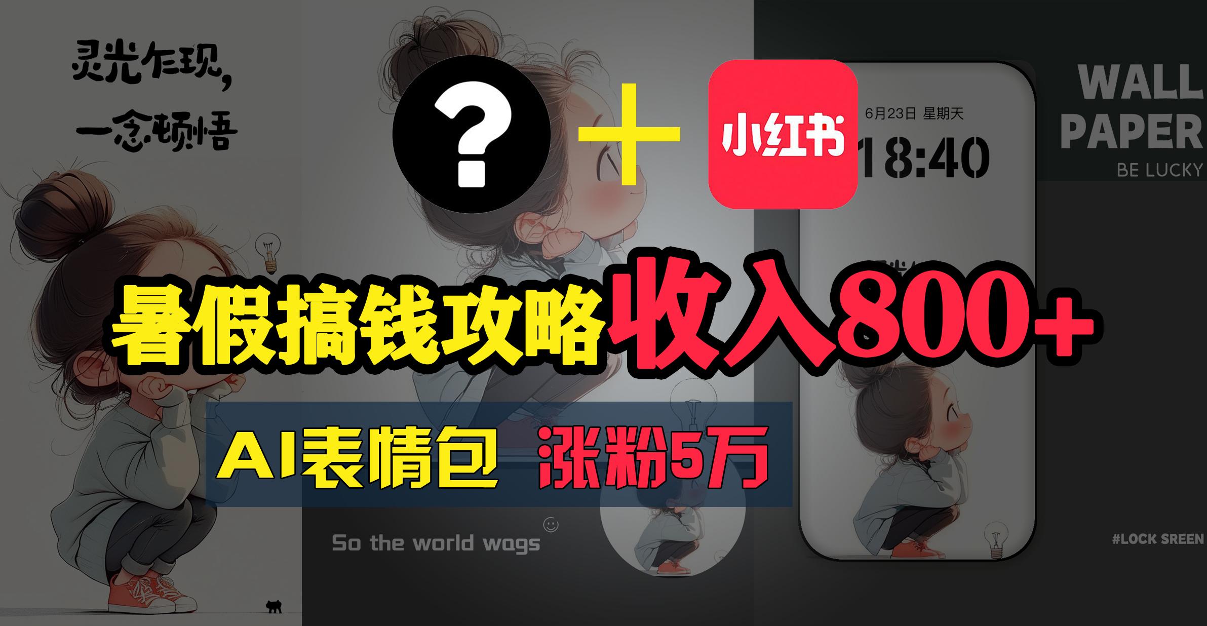 暑假搞钱攻略：AI表情包项目，操作简单收益高-鼎铸网