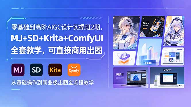 零基础到高阶AIGC设计实操班2期,MJ+SD+Krita+ComfyUI全套教学,可直接商用出图-鼎铸网
