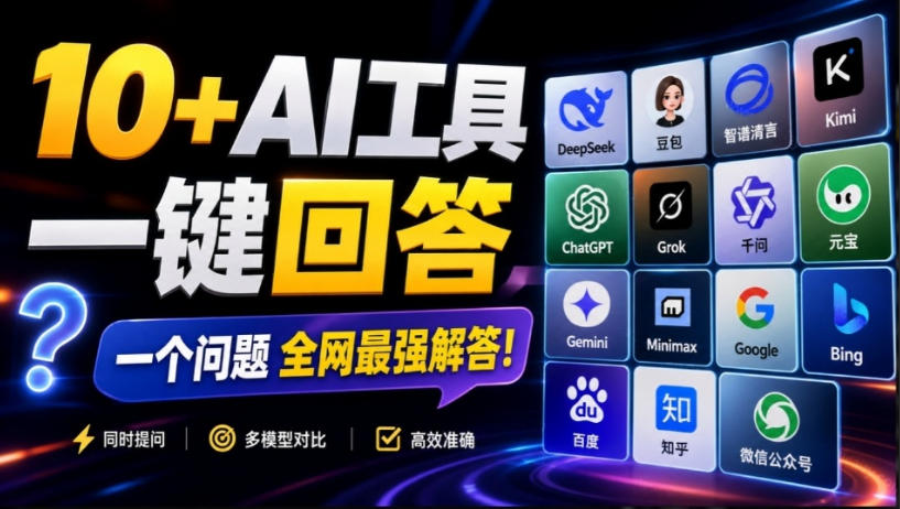 89c318db1b80c9b940a86813ff896901.jpeg 这款浏览器插件可以封神了!只需提出问题,一次性调用数10+AI引擎排队回答,效率提升10倍+全提问