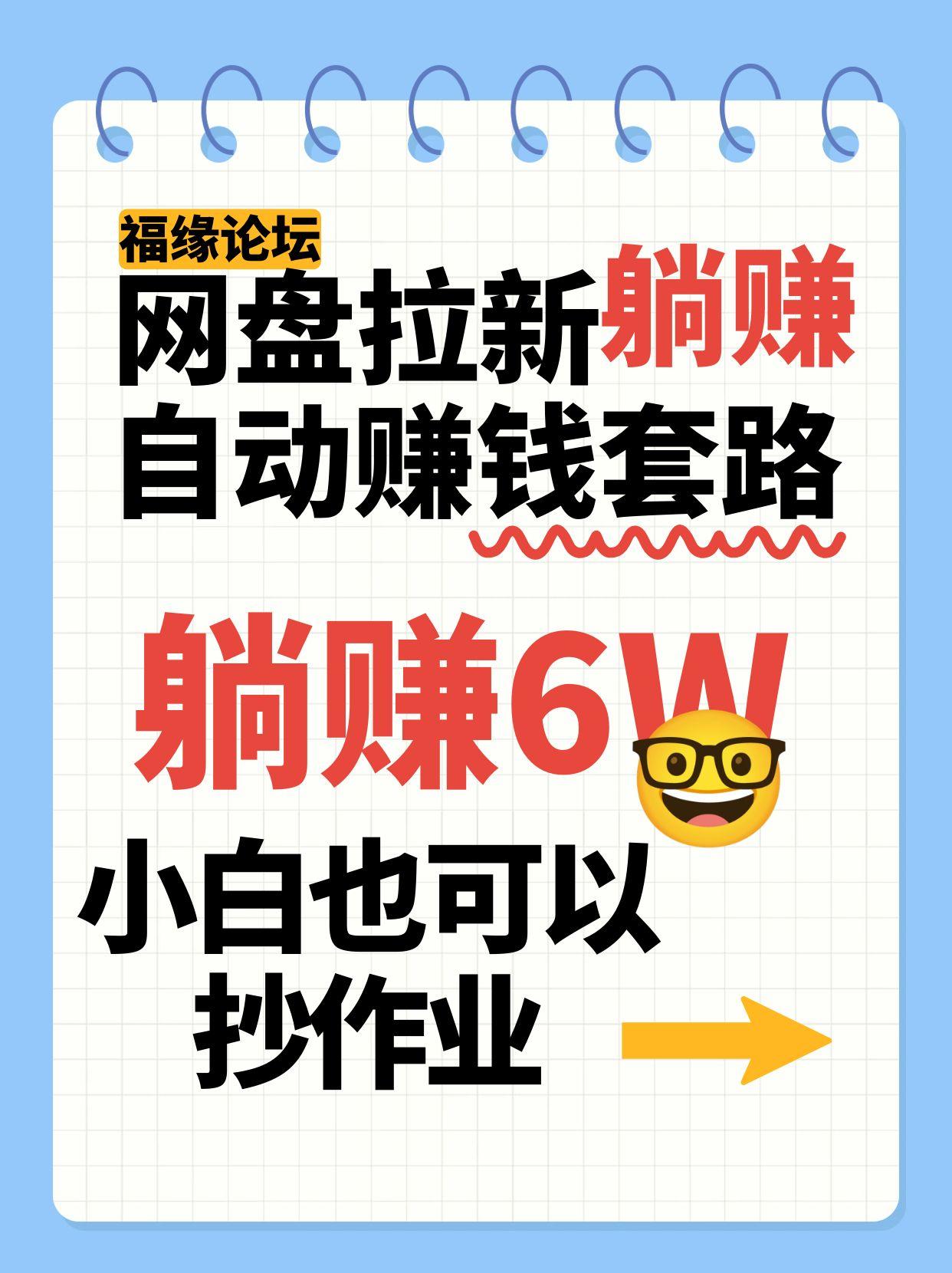 网盘拉新自动赚钱套路,几元的资料躺赚6W+,小白也可以抄作业!-鼎铸网