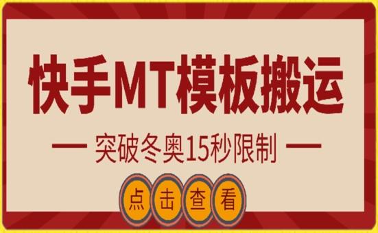 快手搬运技术：MT模板搬运，突破冬奥15秒限制【揭秘】-鼎铸网