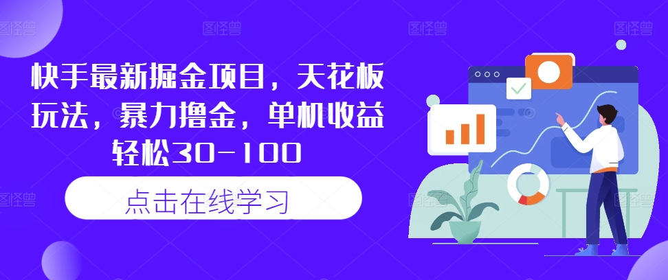 89e661cc5899e8fdfe678216eb183ff3.jpeg 快手最新掘金项目,天花板玩法,暴力撸金,单机收益轻松30-100