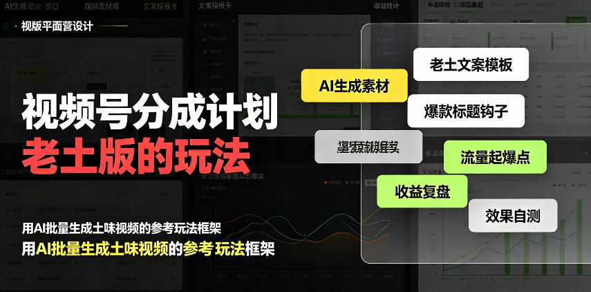 89e7e68fa5d1ba1911806ab5f1e42eae.jpeg 视频号分成计划老土版的玩法,流量爆炸,每天收益300+,纯靠AI生成,越土的玩法,越高级