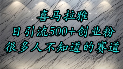 喜马拉雅,小而精的流量赛道,日进500+精准创业粉-鼎铸网