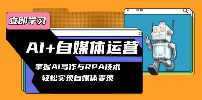 89eb4a47c62b59ac8c1cdaacc84b2d3d.jpeg AI+自媒体运营变现课,掌握AI写作与RPA技术,轻松实现自媒体变现