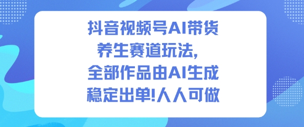 89ee09273f36a8e4c0b3d33f05768425.jpeg 抖音视频号AI带货养生赛道玩法,全部作品由AI生成,发了1500条作品,出了2W多单,人人可做