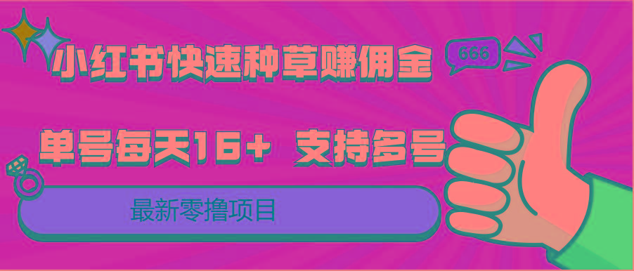 小红书快速种草赚佣金,零撸单号每天16+ 支持多号操作-鼎铸网