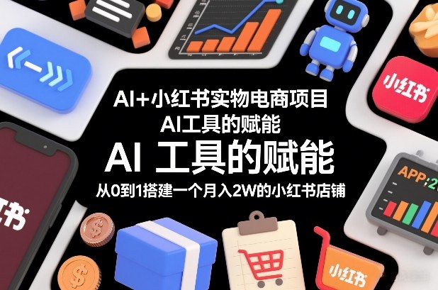 89fa37a7f8773e7c45cef66fe08e716e.jpeg AI+小红书实物电商项目,AI工具的赋能,从0到1搭建一个月入2W的小红书店铺