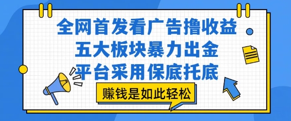 89fcc23c8a20f4c2a78ee953bfe16bc2.jpeg 全网首发看广告撸收益,五大板块暴力出金,平台采用保底托底,挣钱是如此轻松作【揭秘】