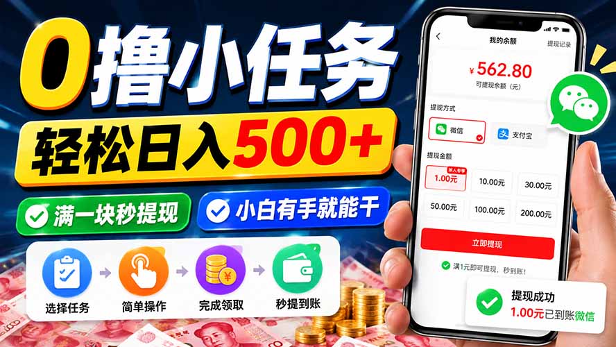 0撸小任务，轻松日入500+，满一块秒提现，小白有手就能干-鼎铸网